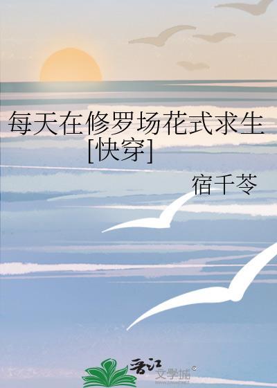 每天都在修罗场中求生