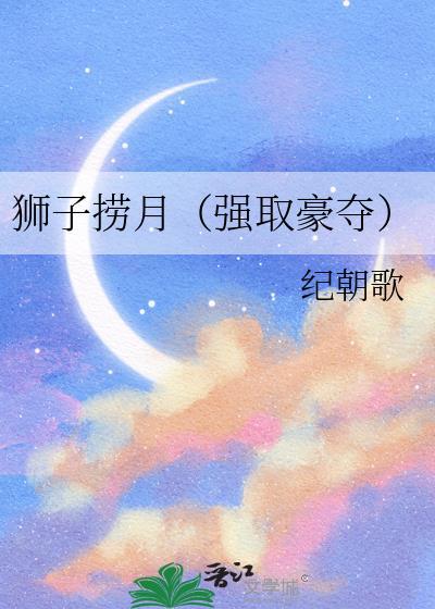狮子抢求