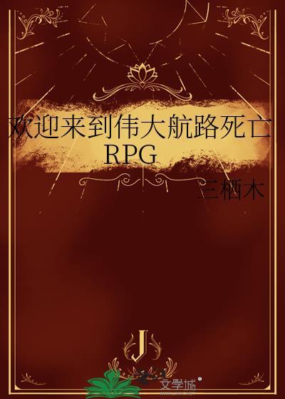 欢迎来到伟大航路死亡RPG 三栖木 免费