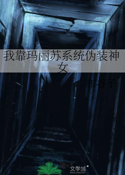 我靠玛丽苏征服世界