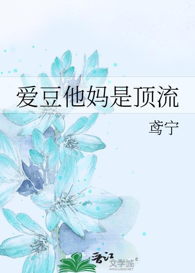 爱豆呀他妈是顶流