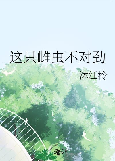 这个雌虫是我的 免费