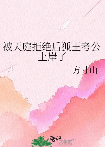 被天庭拒绝后狐王考公上岸了 盘