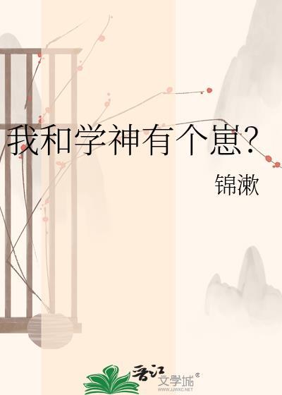 我和学神结婚了