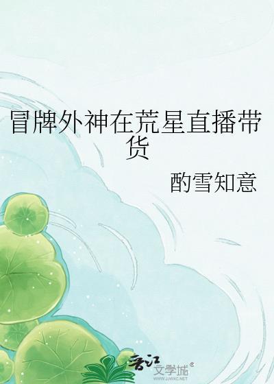 冒牌外神在荒星直播带货是真的吗