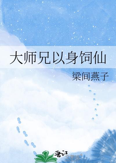 大师兄他身娇体弱格格党