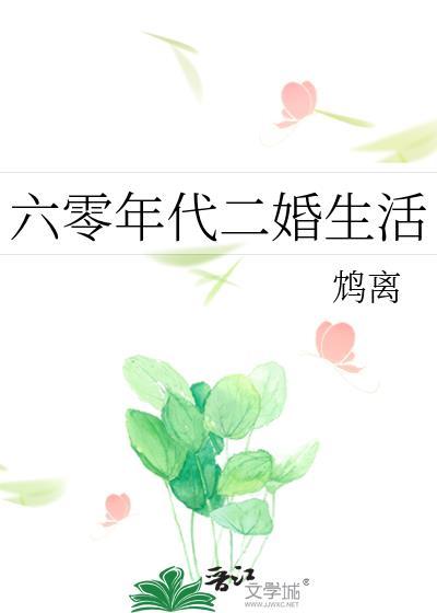 六零年代二婚生活糊涂全文阅读