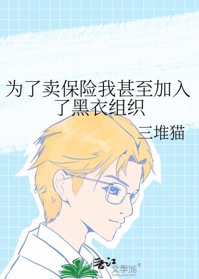 为了卖保险我甚至被辞退的背景故事