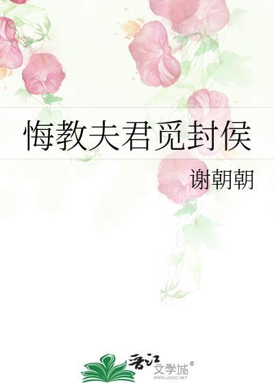 悔教夫君觅封侯番外百度