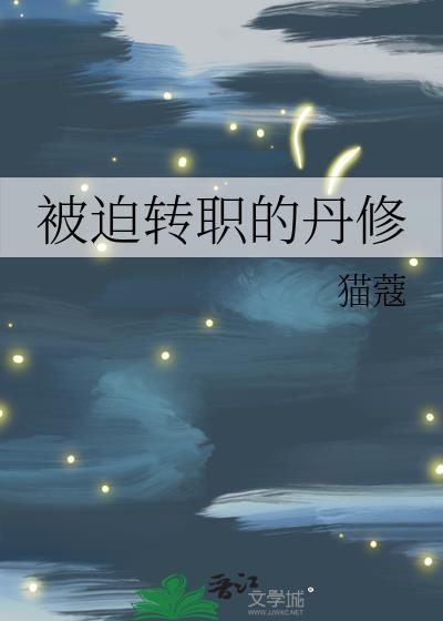 被迫转职的丹修by猫蔻