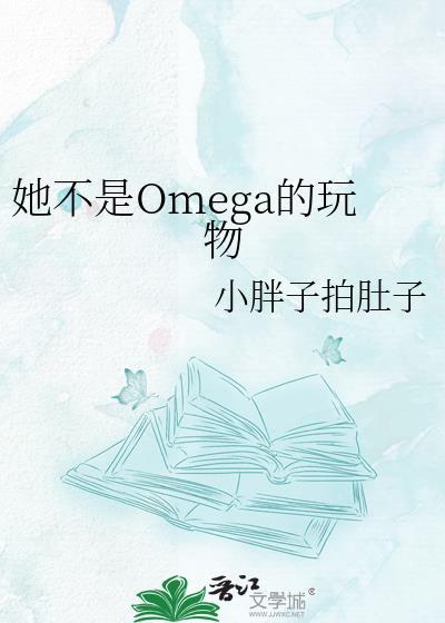 不是omega也可以吗