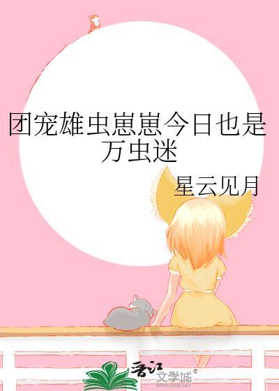 团宠小虫母番外全集