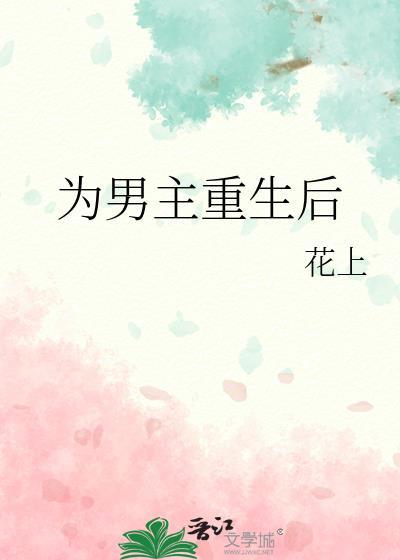 男主重生后逆天的国漫