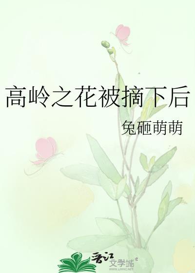 高岭之花被摘下后 兔砸萌萌