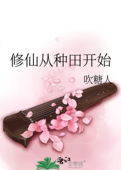 修仙从种田开始李叶