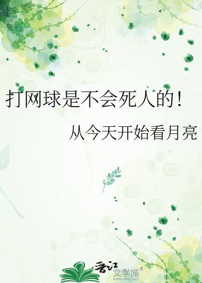打网球有危险吗
