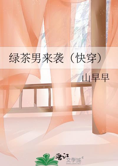 绿茶男的