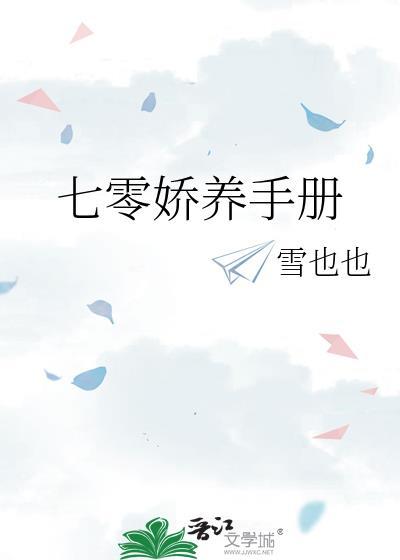 七零娇宠日常by红芹酥酒晋江