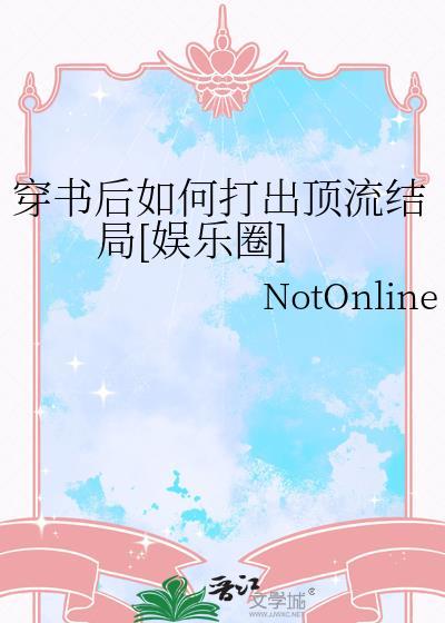 穿书后如何抢救世界观作者碧落殇
