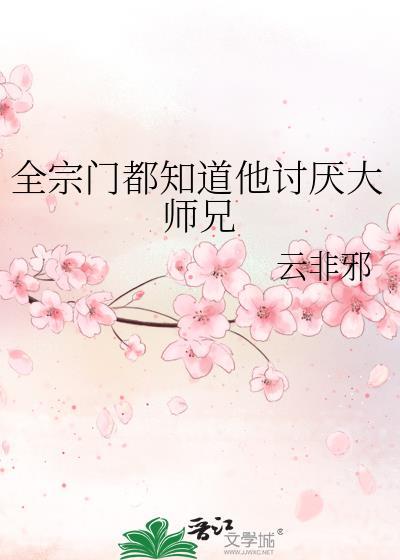 全宗门都知道他讨厌大师兄晋江