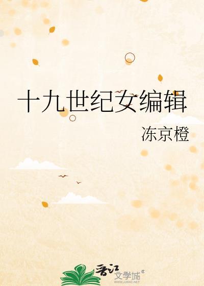 十九世纪女编辑全文免费阅读