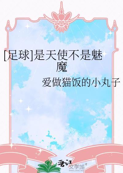 天使不是天使