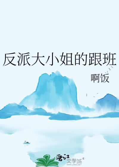 反派大小姐的跟班资源