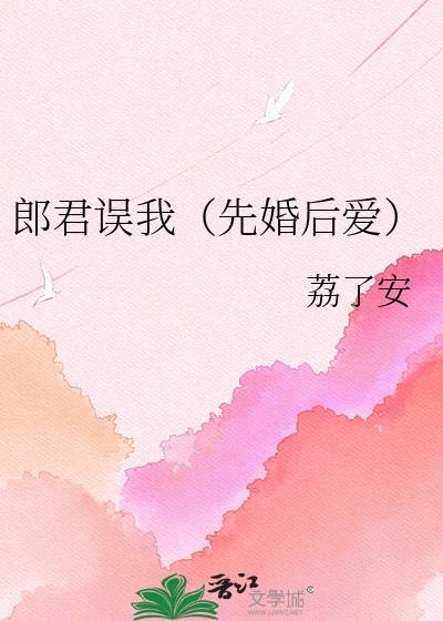 郎君误我全文