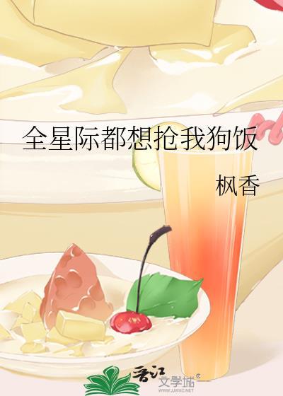 全星际都争着想宠我无防盗