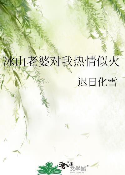 求文冰山老婆对我热情似火百度资源