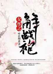 女尊之解战袍书包网