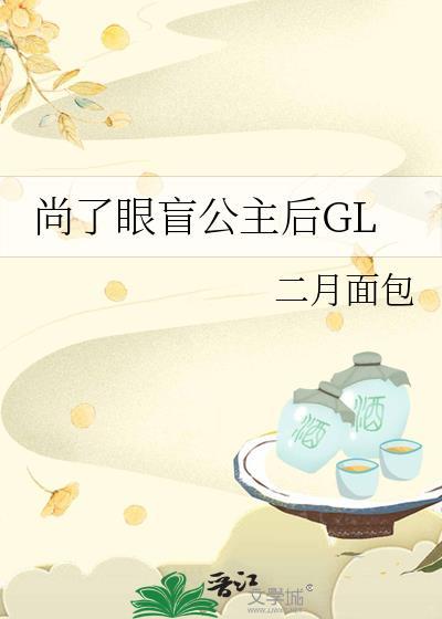 尚了眼盲公主后百度
