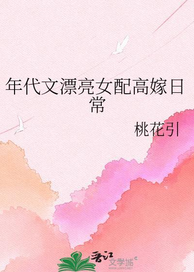 年代文漂亮作精高嫁日常全文免费阅