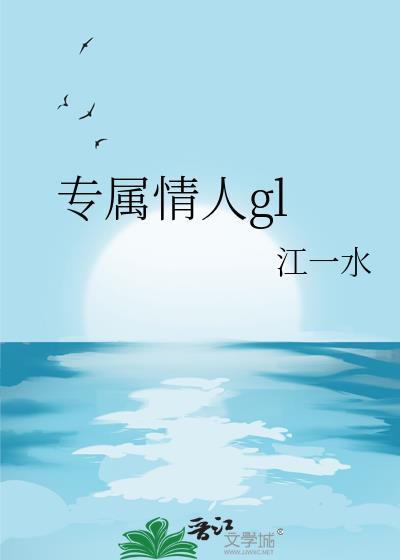 专属情人的英文怎么写