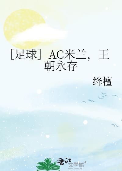 曾经的ac米兰