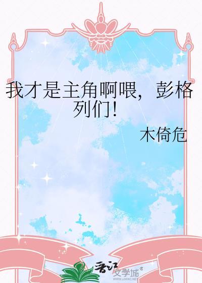 我才是主角啊喂彭格列们木倚危