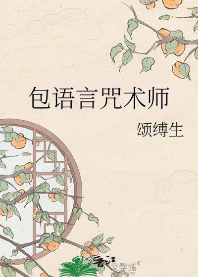 包语言咒术师 颂缚生