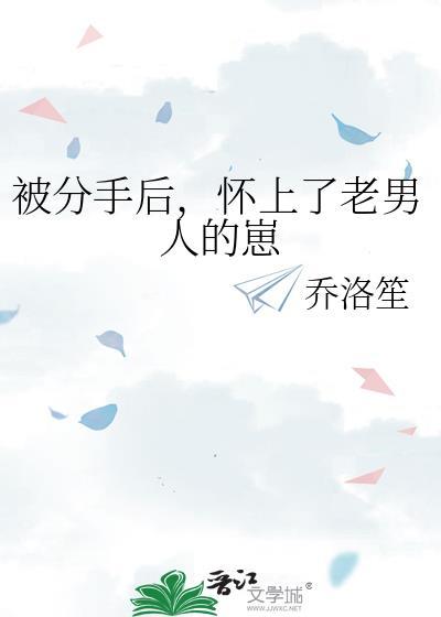 被分手后怀上老男人的崽百度