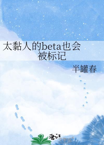 太黏人的Beta也会被标记by