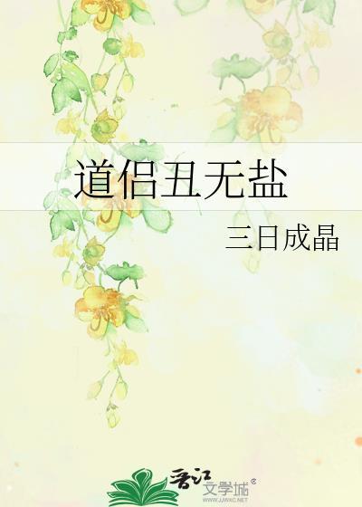 道侣丑无盐三日成晶笔趣阁