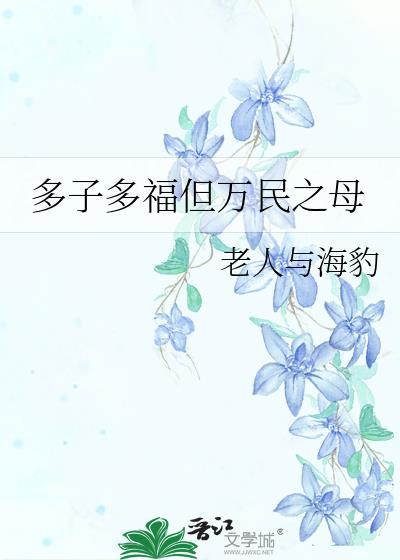 多子多福短剧