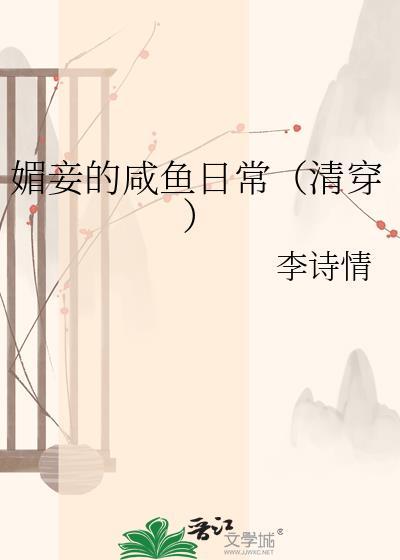媚妾撩清冷权臣饿疯了txt