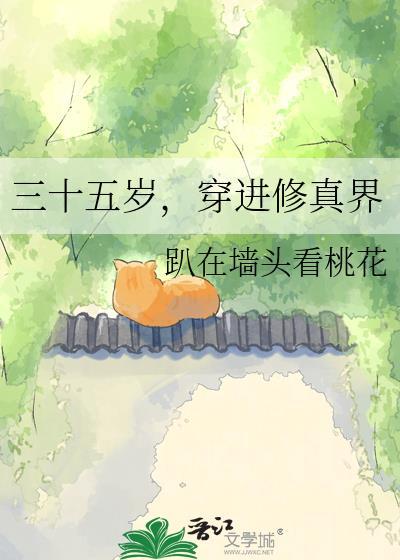 三十五岁穿进修真界最新章节更新内容