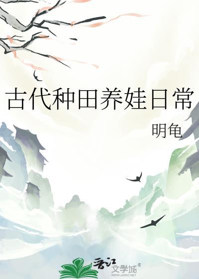 古代种田养娃日常免费阅读