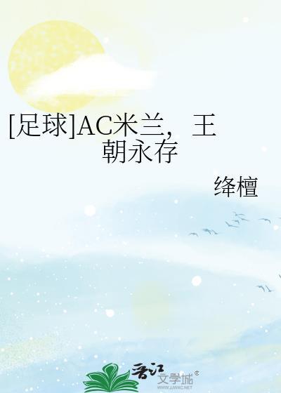 AC米兰王朝永存最新章节更新时间