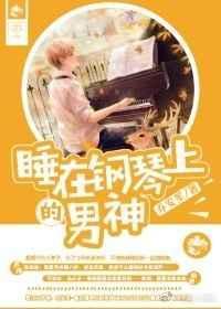 躺在钢琴上头是哪首歌