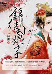 锦绣小娘子李成达