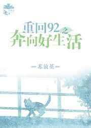 重回92奔向好生活全文