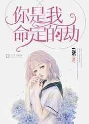 你是我命定的劫数什么意思