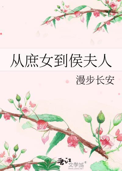 从庶女到侯夫人苏听雪